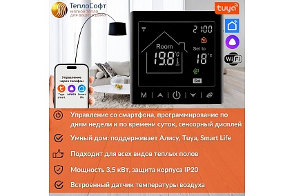 Плёночный электрический тёплый пол ТеплоСофт 13м.кв с умным черным wi-fi терморегулятором плёнка 13м.кв./М2/черный