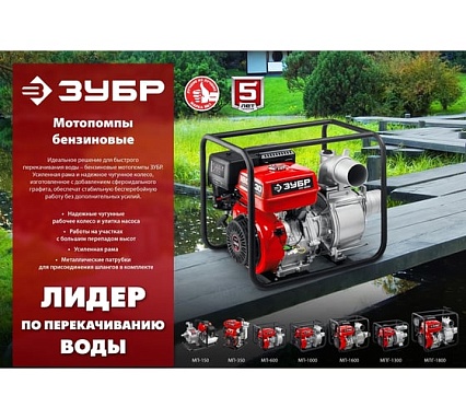 Бензиновая мотопомпа Зубр МП-1000