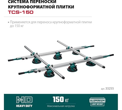 Система переноски крупноформатной плитки Kraftool TCS-150 330x170 см 33255