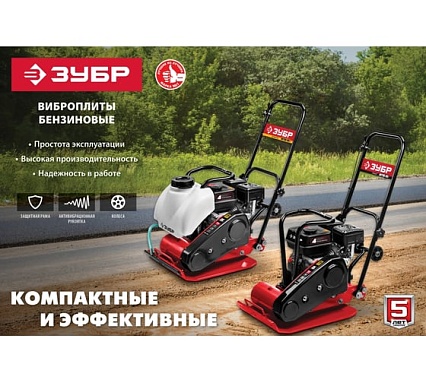 Бензиновая виброплита Зубр Грунт-15 15 кН, ВПБ-15 Г