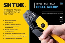 Пресс-клещи SHTOK ПК-23+, матрица, профиль двойной, автоклеммы, 1.5 - 6.0 мм, серия Vega 03705