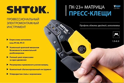 Пресс-клещи SHTOK ПК-23+, матрица, профиль двойной, автоклеммы, 1.5 - 6.0 мм, серия Vega 03705