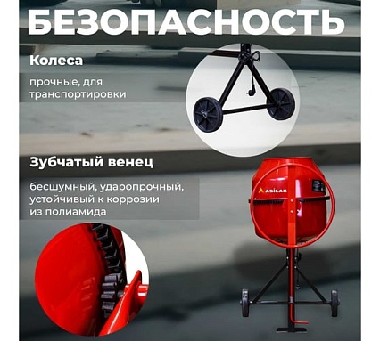 Бетономешалка ASILAK БСЛ-120 П AS1544-7