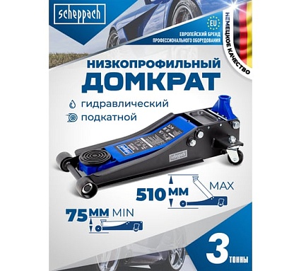Домкрат подкатной гидравлический Scheppach низкопрофильный двухпоршневой с резиновой накладкой 3т h min 75мм, h max 510мм Sch-T830018(58339)