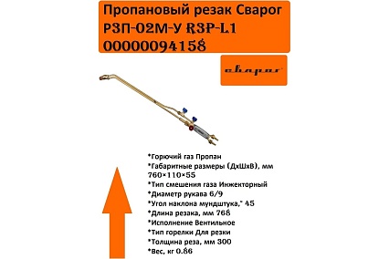 Пропановый резак Сварог Р3П-02М-У R3P-L1 94158