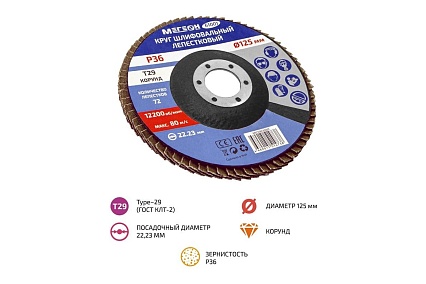 Круг шлифовальный лепестковый (125х22.2 мм, P36, КЛТ2) 61001 Мегеон к0000038837