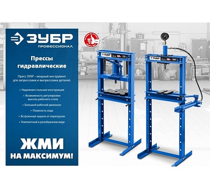 Гидравлический пресс Зубр Профессионал ПГД-20 с домкратом 20т 43070-20
