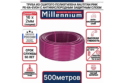 Труба из сшитого полиэтилена Millennium TPXA162050 фиолетовый с антикислородным барьером PINK PE-Xa/EVOH 16х2 500м. (Турция)