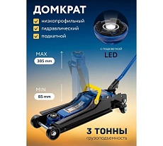 Домкрат подкатной гидравлический Forsage 3т. низкопрофильный с LED подсветкой (h min85мм, h max385мм) в коробке F-T825021(47238)
