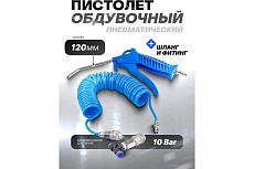 Обдувочный пистолет со шлангом и фитингом-переходнико Forsage F-SG-01(2010)