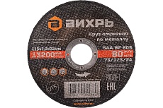 Круг отрезной по металлу (115х22х1.2 мм) Вихрь 73/1/3/24