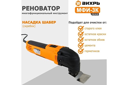 Многофункциональный инструмент/реноватор Вихрь МФИ-3К в кейсе 72/4/5