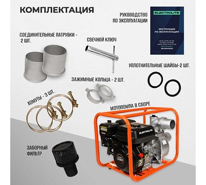 Мотопомпа Electrolite  GP-80 EL (ШК) 7л.с., 80мм, 1300л/мин, глубина всасывания 8м., макс. напор 30м., вес 25кг 2382