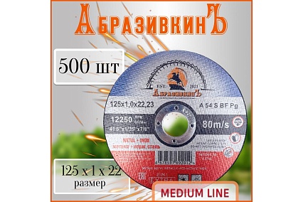 Круг отрезной по металлу MEDIUM LINE 125x1.0x22.23 мм, 500 шт АбразивкинЪ 55512510500