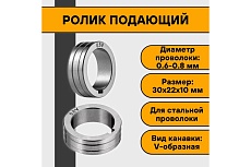 Ролик подающий 30x22x10 мм, V 0.6-0.8 мм ПТК 00000032176