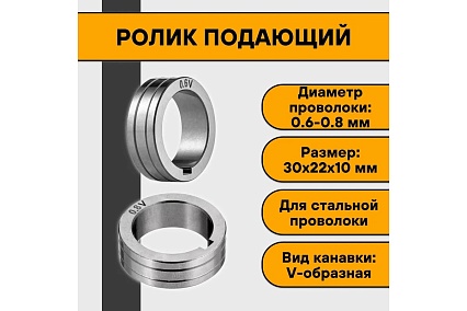Ролик подающий 30x22x10 мм, V 0.6-0.8 мм ПТК 00000032176