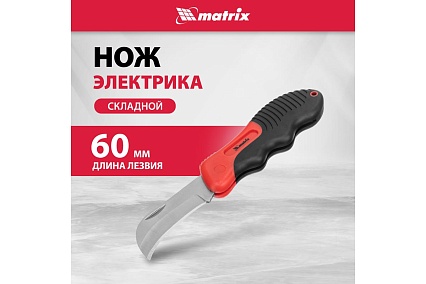 Складной нож электрика, изогнутое лезвие, эргономичная двухкомпонентная рукоятка Matrix 78986