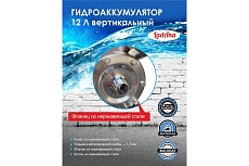 Гидроаккумулятор 12 л вертикальный из нержавеющей стали LadAna 110108002