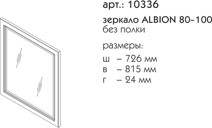 Зеркало Caprigo Albion 80-100 см bianco antico с патиной