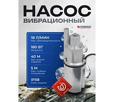Насос вибрационный погружной Forsage 230 В, 50 Гц, 180 Вт, 18 л/мин F-VMP50 ALU(61167)