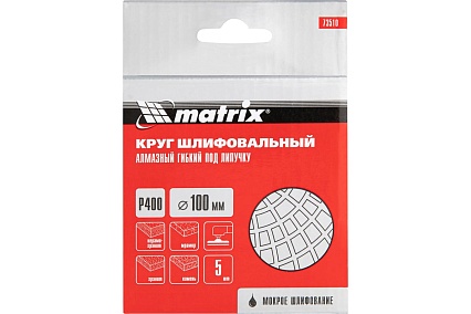 Алмазный гибкий шлифовальный круг (100 мм, P400, мокрое шлифование, 5 шт.) Matrix 73510