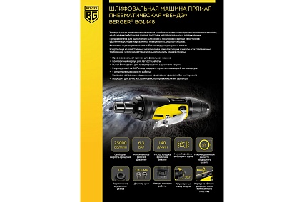 Шлифовальная прямая пневматическая машина Berger BG 1/8 - 1/4 BG1448