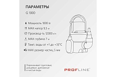 Насос дренажный PROFLINE G 1000 пластик, 1000 Вт УТ-00049585