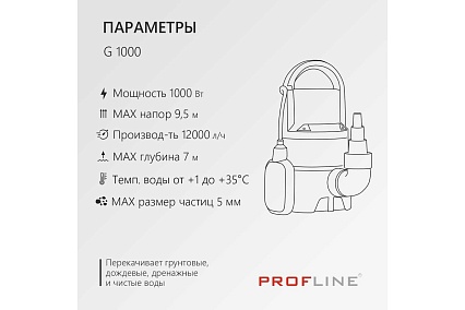 Насос дренажный PROFLINE G 1000 пластик, 1000 Вт УТ-00049585