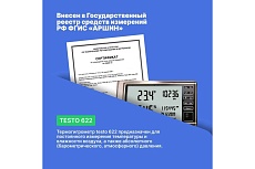 Термогигрометр с функцией измерения давления Testo 622 00000001845 0560 6220
