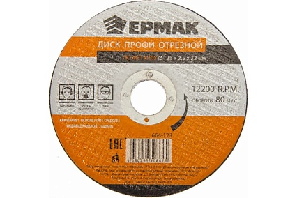 Диск отрезной по металлу Профи 125x2.5x22 мм Ермак 664-123