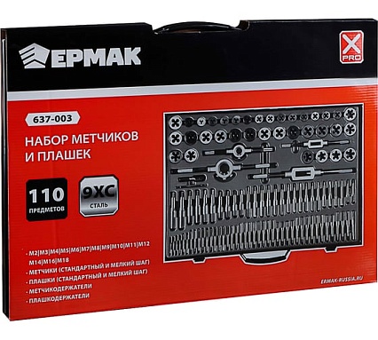 Набор метчиков и плашек Ермак 110 предметов, сталь 9ХС 637-003