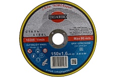 Круг отрезной по стали (150x1.6x22 мм) TIGARBO ТК-115016070