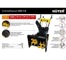 Снегоуборщик Huter SGC 7.0 70/7/28