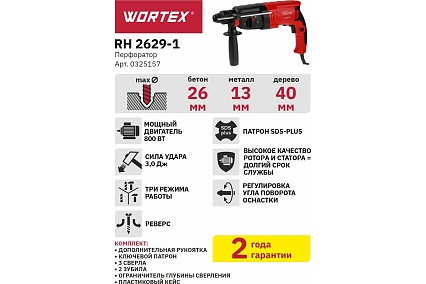 Перфоратор Wortex RH 2629-1 0325157