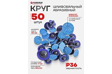 Круг абразивный шлифовальный 50 мм, №36, синий, 50 шт Forsage F-BD236Z(48977)