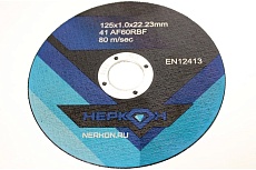 Круг отрезной 125x1.0x22.23 мм, A60RBF, 80 м/сек НЕРКОН X660116403