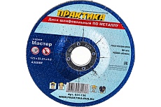 Диск шлифовальный по металлу (125х22х6 мм) Практика 031-136