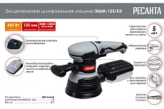 Эксцентриковая шлифовальная машина Ресанта ЭШМ-125/5Э 75/6/3