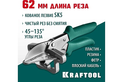 Ножницы Kraftool MC-7 угловые, для пластмассовых и резиновых профилей 23372