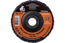 Диск для снятия ржавчины фиолетовый (125х22 мм) под УШМ Русский Мастер РМ-96183