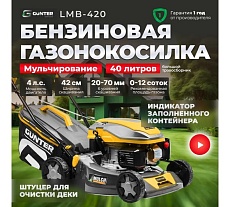 Бензиновая газонокосилка Gunter LMB-420 GU1557-3