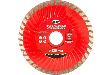 Круг алмазный ТУРБО-ПЛЮС для сухой/влажной резки (125х2.2х22.2 мм) Кедр 28735