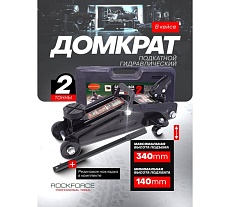 Домкрат Rockforce подкатной 2 т RF-TH22005C(29756)