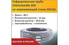 Гофрированная труба Stahlmann из нерж. стали SS316L 20А, отожженная, 30м, 2227401