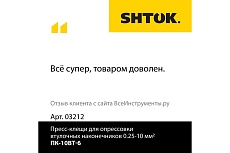 Пресс-клещи для опрессовки втулочных наконечников 0.25-10 мм2 SHTOK ПК-10вт-6 03212