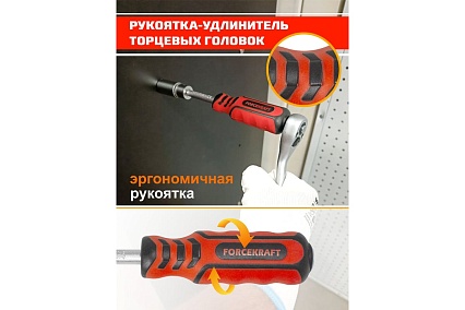 Удлинитель с рукояткой для головок Forcekraft 1/4'' FK-8143(51420)