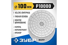 Алмазный гибкий шлифовальный круг для мокрого шлифования Зубр 100 мм, BUFF 29866-10000