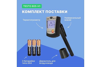 Термогигрометр-стик Testo 605-H1 00000000019 0560 6053
