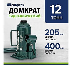 Домкрат гидравлический бутылочный Сибртех 12 т, 205-400 мм 50807