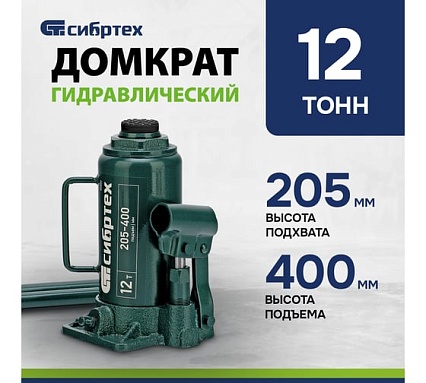 Домкрат гидравлический бутылочный Сибртех 12 т, 205-400 мм 50807